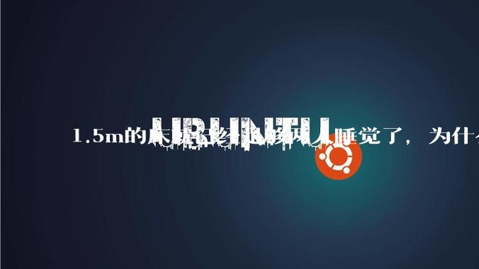 1.5m的床就已经足够两人睡觉了，为什么现在流行1.8m这么大的床？
