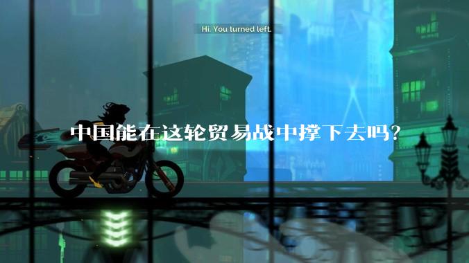 中国能在这轮贸易战中撑下去吗？