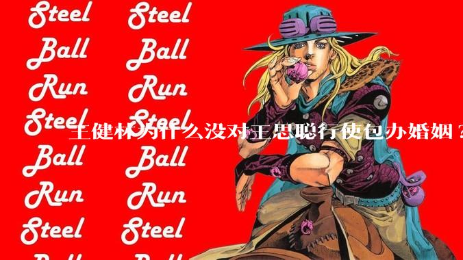 王健林为什么没对王思聪行使包办婚姻?