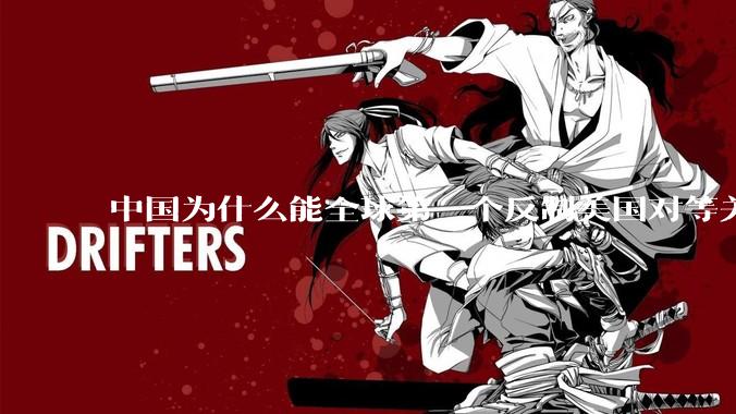 中国为什么能全球第一个反制美国对等关税？释放了哪些信号？