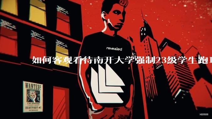 如何客观看待南开大学强制23级学生跑10km？