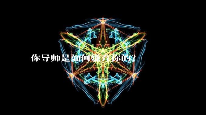 你导师是如何嫌弃你的？