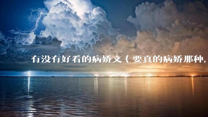 有没有好看的病娇文（要真的病娇那种，不要红眼病）?