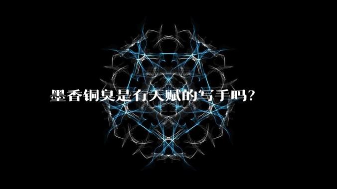 墨香铜臭是有天赋的写手吗？
