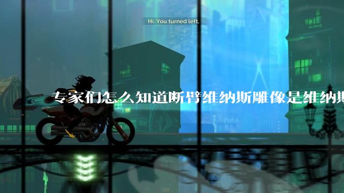 专家们怎么知道断臂维纳斯雕像是维纳斯而不是其他女神？甚至连创作者都知道？
