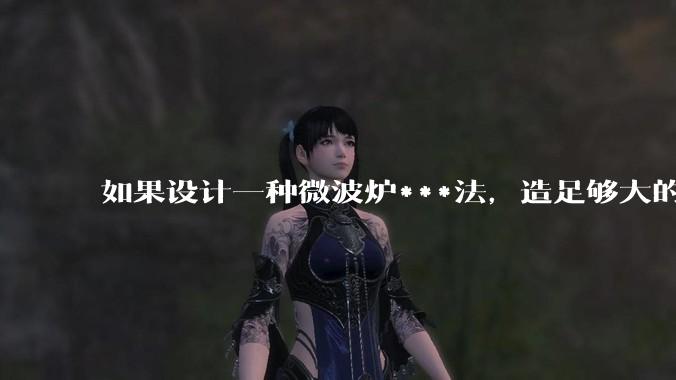 如果设计一种微波炉***法，造足够大的微波炉把***放进去执行，算不算一种比较人道的处决方法？