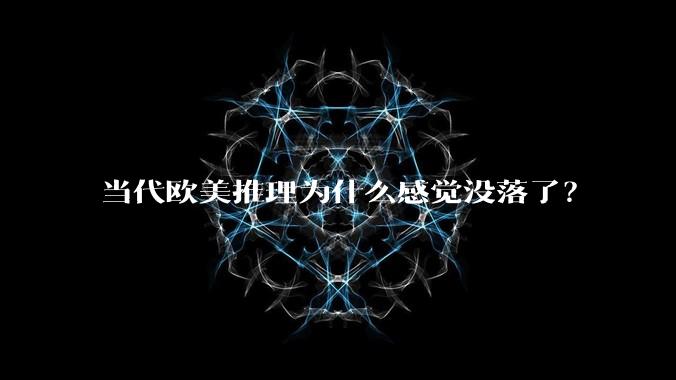 当代欧美推理为什么感觉没落了？